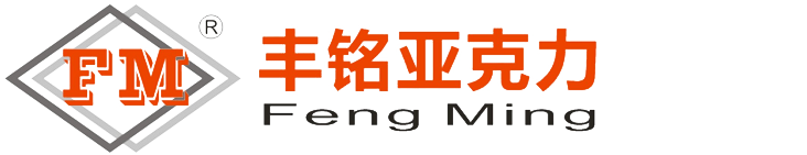 东莞市丰铭亚克力制品有限公司
